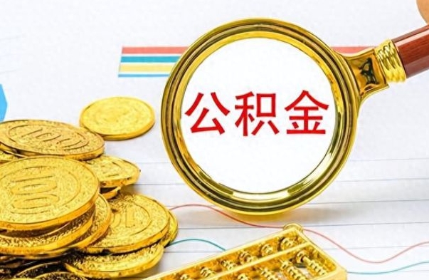 邓州公积金交了2个月可以取吗（邓州公积金就交了两个月怎么提取）