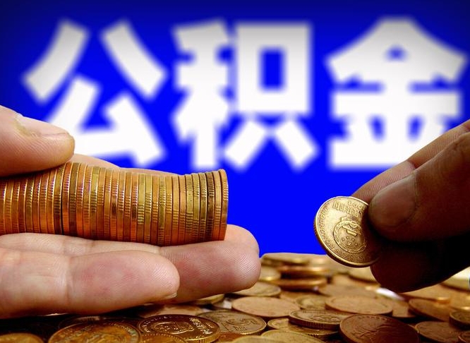 邓州为啥不建议办理公积金对冲（邓州公积金对冲怎么不是全额扣款）
